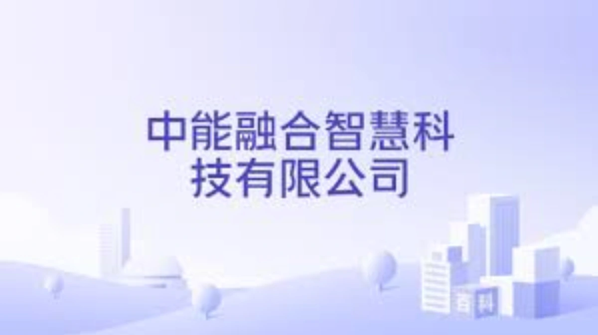 中能融智：UXDB 支撑国家能源工业互联网平台国产自主可控建设